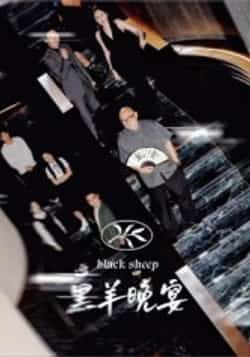 热门短剧黑羊晚宴全集完整版免费在线观看，未删减版资源，百度网盘夸克网盘免费分享下载  第1张