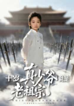 热门短剧十岁真少爷竟是老祖宗全集完整版超清免费在线观看未删减，百度网盘夸克网盘免费资源分享下载  第1张