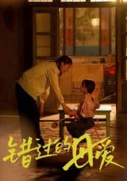 热门短剧错过的母爱最新全集完整版免费在线观看播放未删减版资源,百度网盘夸克网盘免费分享下载 第1张 热门短剧错过的母爱最新全集完整版免费在线观看播放未删减版资源,百度网盘夸克网盘免费分享下载 第1张