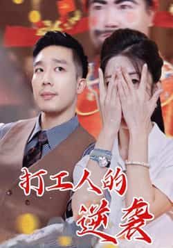 热门短剧打工人的逆袭全集完整版免费无广告在线观看，未删减版资源，百度网盘夸克网盘免费分享下载  第1张