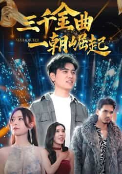 热门短剧三千金曲一朝崛起全集完整版未删减免费在线观看,百度网盘夸克网盘资源分享下载 第1张 热门短剧三千金曲一朝崛起全集完整版未删减免费在线观看,百度网盘夸克网盘资源分享下载 第1张