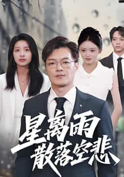 热门短剧星离雨散落空悲全集完整版免费无需注册在线观看未删减版,百度网盘夸克网盘免费资源分享下载 第1张 热门短剧星离雨散落空悲全集完整版免费无需注册在线观看未删减版,百度网盘夸克网盘免费资源分享下载 第1张