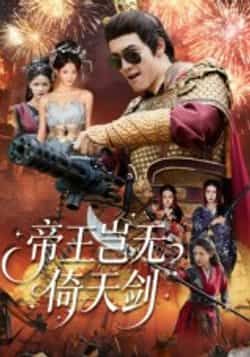 短剧帝王岂无倚天剑全集完整版免费无卡顿在线观看未删减版,百度网盘夸克网盘资源分享下载 第1张 短剧帝王岂无倚天剑全集完整版免费无卡顿在线观看未删减版,百度网盘夸克网盘资源分享下载 第1张