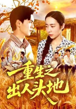 热门短剧重生之出人头地全集完整未删减版免费在线观看播放，百度网盘夸克网盘免费分享下载资源  第1张