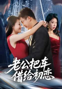 热门短剧老公把车借给初恋全集完整版免费无卡顿在线观看未删减版,百度网盘夸克网盘免费资源分享下载 第1张 热门短剧老公把车借给初恋全集完整版免费无卡顿在线观看未删减版,百度网盘夸克网盘免费资源分享下载 第1张