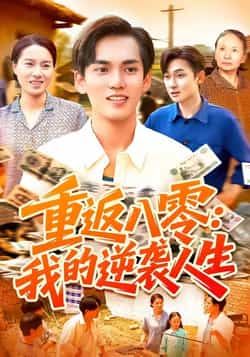 热门短剧重返八零我的逆袭人生全集完整版未删减免费在线观看，百度网盘夸克网盘资源下载分享  第1张