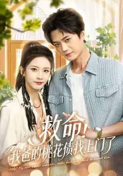 热门短剧救命我爸的桃花债找上门了全集完整版免费无广告在线观看未删减版,百度网盘夸克网盘免费资源分享下载 第1张 热门短剧救命我爸的桃花债找上门了全集完整版免费无广告在线观看未删减版,百度网盘夸克网盘免费资源分享下载 第1张