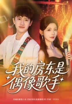 热门短剧我的房东是偶像歌手全集完整版免费在线观看未删减版,百度网盘夸克网盘资源下载分享 第1张 热门短剧我的房东是偶像歌手全集完整版免费在线观看未删减版,百度网盘夸克网盘资源下载分享 第1张