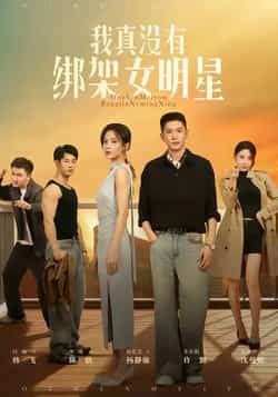 热门短剧我真没有绑架女明星全集完整版实时更新,免费在线观看未删减版,百度网盘夸克网盘免费资源分享下载 第1张 热门短剧我真没有绑架女明星全集完整版实时更新,免费在线观看未删减版,百度网盘夸克网盘免费资源分享下载 第1张