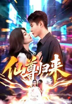 热门短剧仙尊归来全集完整版免费在线观看 未删减版资源下载(含网盘) 第1张 热门短剧仙尊归来全集完整版免费在线观看 未删减版资源下载(含网盘) 第1张