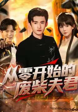 热门短剧从零开始的废柴夫君全集完整版未删减免费在线观看,百度网盘/夸克网盘资源下载 第1张 热门短剧从零开始的废柴夫君全集完整版未删减免费在线观看,百度网盘/夸克网盘资源下载 第1张