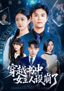 热门短剧穿越书中女主人设崩了全集完整版免费无水印在线观看,未删减版百度网盘夸克网盘资源分享下载 第1张 热门短剧穿越书中女主人设崩了全集完整版免费无水印在线观看,未删减版百度网盘夸克网盘资源分享下载 第1张