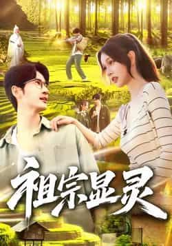 热门短剧祖宗显灵全集完整版未删减,极速免费在线观看,百度网盘夸克网盘免费资源分享下载 第1张 热门短剧祖宗显灵全集完整版未删减,极速免费在线观看,百度网盘夸克网盘免费资源分享下载 第1张