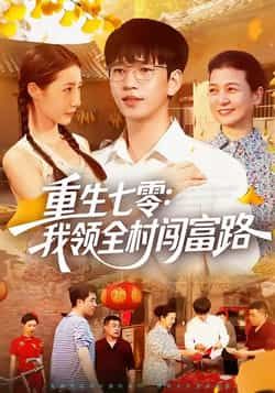 热门短剧重生七零，我领全村闯富路全集完整版免费在线观看未删减，百度网盘夸克网盘稳定资源下载分享  第1张