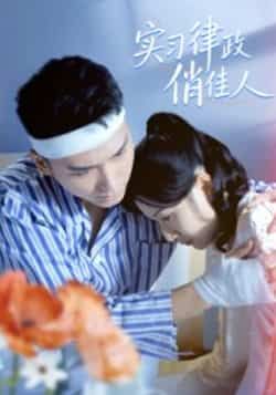 实习律政俏佳人热门短剧最新全集完整版免费在线观看未删减,百度网盘夸克网盘免费资源分享下载 第1张 实习律政俏佳人热门短剧最新全集完整版免费在线观看未删减,百度网盘夸克网盘免费资源分享下载 第1张