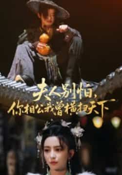 热门短剧夫人别怕，你相公我曾横扫天下最新全集完整版免费在线观看未删减，百度网盘夸克网盘免费资源分享下载  第1张