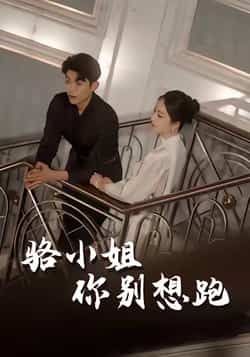 热门短剧骆小姐你别想跑全集完整版免费在线观看未删减版,百度网盘夸克网盘免费分享资源下载 第1张 热门短剧骆小姐你别想跑全集完整版免费在线观看未删减版,百度网盘夸克网盘免费分享资源下载 第1张