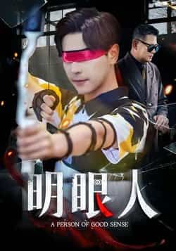 热门短剧明眼人全集完整版高清免费在线观看未删减版,百度网盘夸克网盘免费资源分享下载 第1张 热门短剧明眼人全集完整版高清免费在线观看未删减版,百度网盘夸克网盘免费资源分享下载 第1张