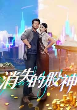 热门短剧消失的股神全集未删减版免费无卡顿在线观看,百度网盘夸克网盘免费资源下载 第1张 热门短剧消失的股神全集未删减版免费无卡顿在线观看,百度网盘夸克网盘免费资源下载 第1张