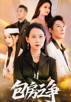 热门短剧包房之争全集完整版实时更新免费在线观看未删减版,百度网盘夸克网盘免费资源分享下载 第1张 热门短剧包房之争全集完整版实时更新免费在线观看未删减版,百度网盘夸克网盘免费资源分享下载 第1张