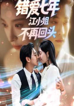 错爱七年江小姐不再回头全集完整版免费在线观看 未删减资源 百度网盘夸克网盘下载分享 第1张 错爱七年江小姐不再回头全集完整版免费在线观看 未删减资源 百度网盘夸克网盘下载分享 第1张