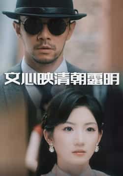 热门短剧文心映清朝露明全集完整版实时更新免费在线观看未删减版百度网盘夸克网盘资源分享下载  第1张