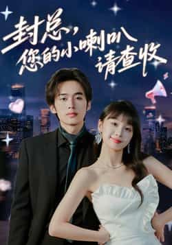 热门短剧封总您的小喇叭请查收全集完整版免费观看在线播放未删减版资源分享 第1张 热门短剧封总您的小喇叭请查收全集完整版免费观看在线播放未删减版资源分享 第1张