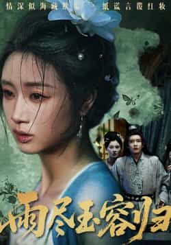 雨尽玉容归热门短剧最新全集完整版免费在线观看播放未删减版，百度网盘夸克网盘免费资源分享下载  第1张