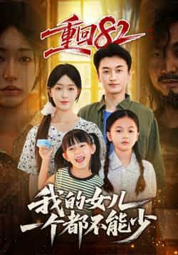 热门短剧重回82我的女儿一个都不能少全集完整版未删减 免费在线观看极速播放 百度网盘夸克网盘资源下载 第1张 热门短剧重回82我的女儿一个都不能少全集完整版未删减 免费在线观看极速播放 百度网盘夸克网盘资源下载 第1张