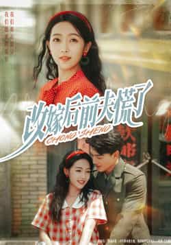 热门短剧改嫁后前夫慌了全集完整版免费在线观看未删减版，百度网盘夸克网盘资源免费分享下载  第1张