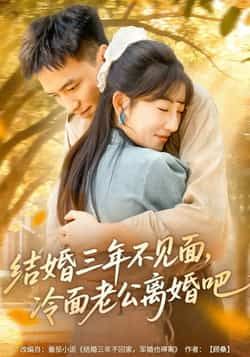 热门短剧结婚三年不见面,冷面老公离婚吧全集完整版未删减免费无卡顿在线观看,百度网盘夸克网盘资源免费分享下载 第1张 热门短剧结婚三年不见面,冷面老公离婚吧全集完整版未删减免费无卡顿在线观看,百度网盘夸克网盘资源免费分享下载 第1张