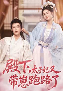 热门短剧殿下,太子妃又带崽跑路了全集完整版免费无卡顿在线观看未删减版,百度网盘夸克网盘资源分享下载 第1张 热门短剧殿下,太子妃又带崽跑路了全集完整版免费无卡顿在线观看未删减版,百度网盘夸克网盘资源分享下载 第1张