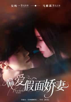 热门短剧偏爱假面娇妻全集完整版免费在线观看未删减版，百度网盘夸克网盘资源分享下载  第1张