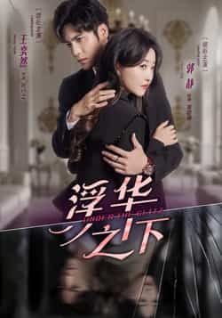 热门短剧浮华之下全集完整版免费在线观看未删减版,百度网盘夸克网盘免费资源下载分享 第1张 热门短剧浮华之下全集完整版免费在线观看未删减版,百度网盘夸克网盘免费资源下载分享 第1张