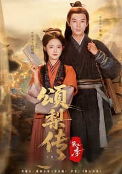 颂梨传第二季热门短剧全集完整版未删减免费在线观看,百度网盘夸克网盘资源分享下载 第1张 颂梨传第二季热门短剧全集完整版未删减免费在线观看,百度网盘夸克网盘资源分享下载 第1张