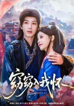 热门短剧窈窈入我怀全集完整版免费无需注册在线观看播放未删减版,百度网盘夸克网盘免费资源分享下载 第1张 热门短剧窈窈入我怀全集完整版免费无需注册在线观看播放未删减版,百度网盘夸克网盘免费资源分享下载 第1张