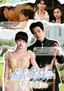 热门短剧原来深情留不住全集完整版免费在线观看未删减版资源,百度网盘夸克网盘免费资源秒存分享下载 第1张 热门短剧原来深情留不住全集完整版免费在线观看未删减版资源,百度网盘夸克网盘免费资源秒存分享下载 第1张