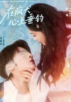 热门短剧在疯犬心上垂钓全集完整版免费在线观看未删减版,百度网盘夸克网盘资源分享下载极速播放 第1张 热门短剧在疯犬心上垂钓全集完整版免费在线观看未删减版,百度网盘夸克网盘资源分享下载极速播放 第1张