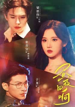 热门短剧昼夜回响全集完整版超清免费在线观看未删减版,百度网盘夸克网盘免费资源分享下载 第1张 热门短剧昼夜回响全集完整版超清免费在线观看未删减版,百度网盘夸克网盘免费资源分享下载 第1张