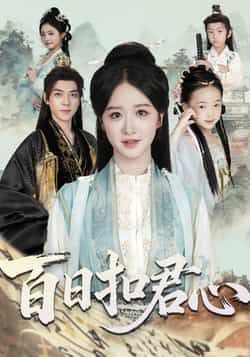 热门短剧百日扣君心全集完整版免费在线观看未删减版资源,百度网盘夸克网盘免费资源速存分享下载 第1张 热门短剧百日扣君心全集完整版免费在线观看未删减版资源,百度网盘夸克网盘免费资源速存分享下载 第1张