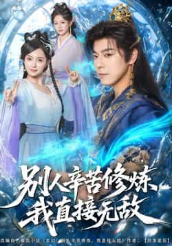 热门短剧别人辛苦修炼我直接无敌全集完整版未删减免费在线观看，百度网盘夸克网盘资源下载分享  第1张