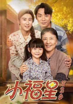 热门短剧小福星第二季全集完整版免费无水印在线观看未删减版，百度网盘夸克网盘免费资源分享下载  第1张