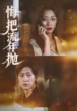 热门短剧悔把流年抛全集完整版免费在线观看未删减版,百度网盘夸克网盘免费资源分享下载 第1张 热门短剧悔把流年抛全集完整版免费在线观看未删减版,百度网盘夸克网盘免费资源分享下载 第1张