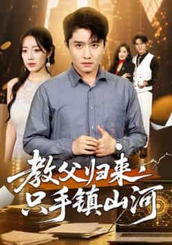 热门短剧教父归来,只手镇山河全集完整版未删减免费在线观看,百度网盘夸克网盘资源下载,极速播放无删减版分享 第1张 热门短剧教父归来,只手镇山河全集完整版未删减免费在线观看,百度网盘夸克网盘资源下载,极速播放无删减版分享 第1张