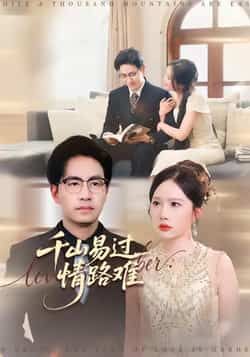 热门短剧千山易过情路难全集完整版免费无卡顿在线观看,未删减版资源,百度网盘夸克网盘免费分享下载 第1张 热门短剧千山易过情路难全集完整版免费无卡顿在线观看,未删减版资源,百度网盘夸克网盘免费分享下载 第1张