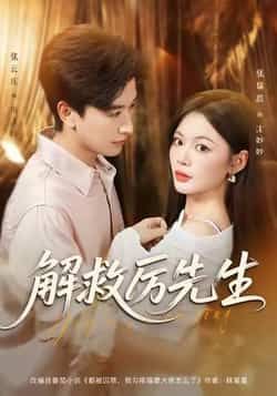 热门短剧解救厉先生最新全集完整版免费在线观看未删减版，百度网盘夸克网盘免费资源分享下载  第1张