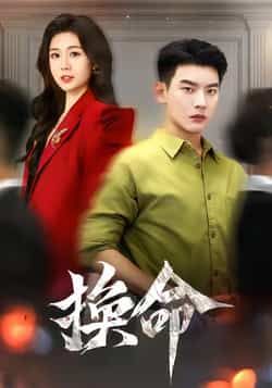 热门短剧《换命》 全集完整版极速免费在线观看播放未删减版资源，短剧百度网盘夸克网盘免费资源分享下载  第1张