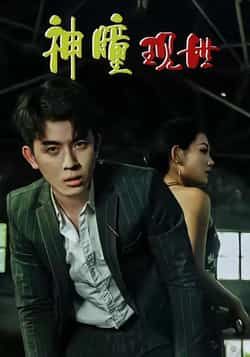 热门短剧神瞳现世全集完整版未删减 免费在线观看实时更新 百度夸克网盘资源下载分享  第1张