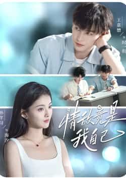 情敌竟是我自己全集完整版未删减免费观看在线播放,百度网盘夸克网盘资源下载分享 第1张 情敌竟是我自己全集完整版未删减免费观看在线播放,百度网盘夸克网盘资源下载分享 第1张