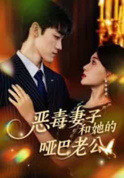 热门短剧恶毒妻子和她的哑巴老公全集未删减版高清免费在线观看,百度网盘夸克网盘完整资源分享下载 第1张 热门短剧恶毒妻子和她的哑巴老公全集未删减版高清免费在线观看,百度网盘夸克网盘完整资源分享下载 第1张